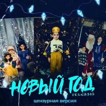 Vesna305 - Новый год (Цензурная версия) (Новинки 2021)