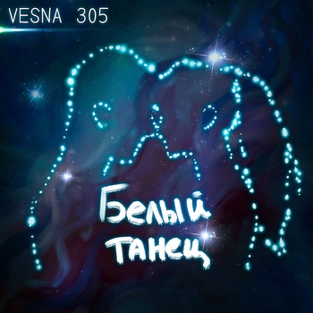 Vesna305 - Белый танец (Новинки 2021)