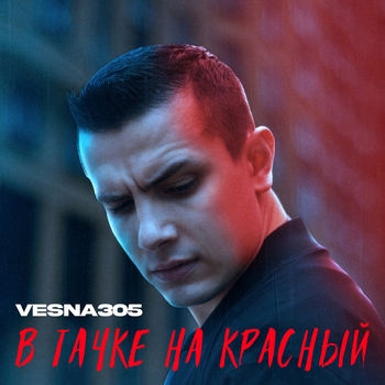 Vesna305 - В тачке на красный