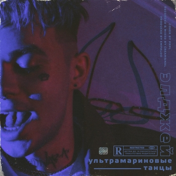 Элджей - Ультрамариновые танцы (Single 2017)