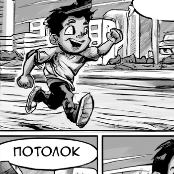 SPEED UP - Потолок