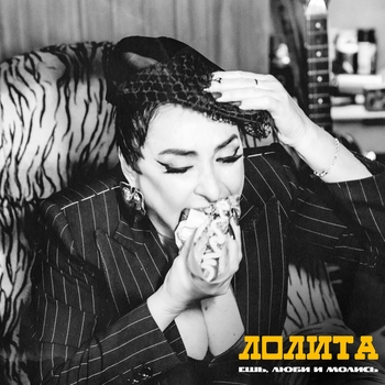 Лолита - Ешь, люби и молись (2024)