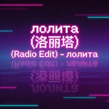 Nuzur - лолита (Edit Version)