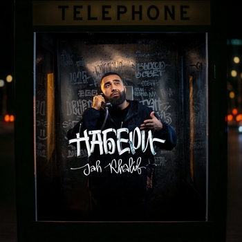 Jah Khalib - Набери (2025)
