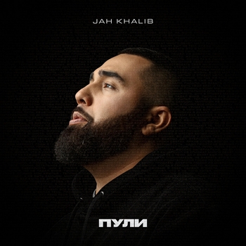 Jah Khalib - Пули (Новинки 2023)