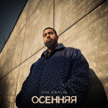 Jah Khalib - Осенняя (2022)