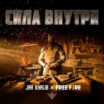 Jah Khalib feat Free Fire - Сила внутри (Новинки 2021)