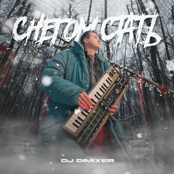 Dj DimixeR - Снегом стать
