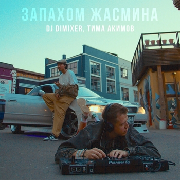 Dj Dimixer and Тима Акимов - Запахом жасмина (2024)