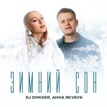 DJ DimixeR and Анна Якубук - Зимний сон (2024)