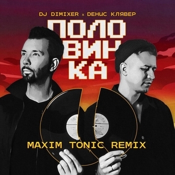 Dj Dimixer and Денис Клявер - Половинка (Новинки 2023)