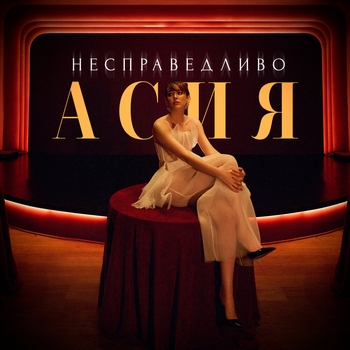 Асия - Несправедливо (2024)