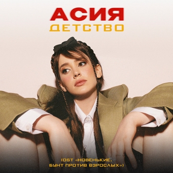 Асия - Детство (2023) (из фильма «Новенькие. Бунт против взрослых»)