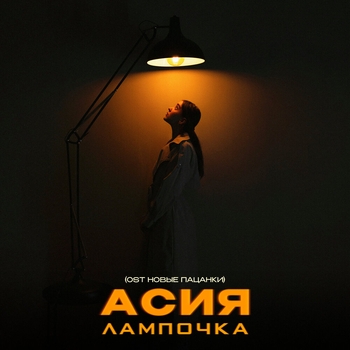 Асия - Лампочка (Новинки 2022)