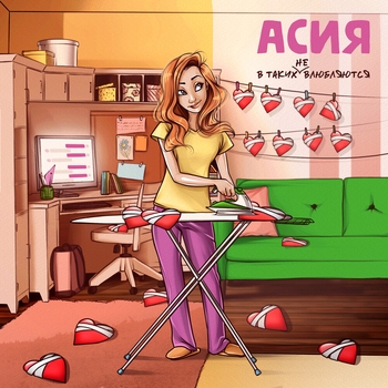 Асия - В таких не влюбляются (Новинки 2021)