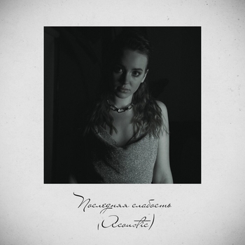 Асия - Последняя слабость