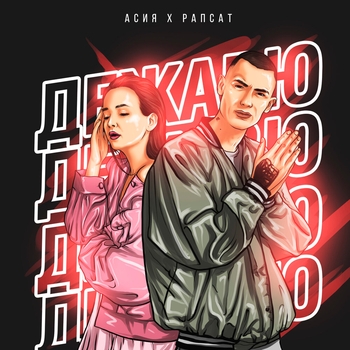 Асия и Рапсат - Дежавю (2019)