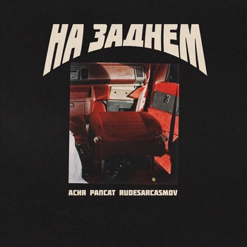 Рапсат и Асия, Rudesarcasmov - На заднем (2019)