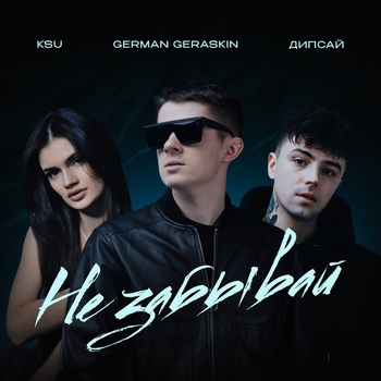 German Geraskin - Не забывай