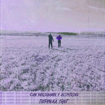 Alimirzoe feat Dan Korshunov - Первый снег (Single 2018)
