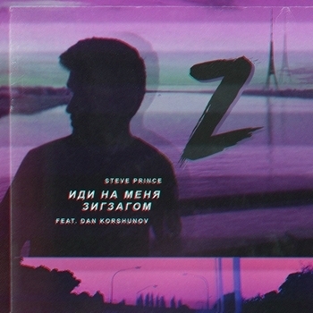 Dan Korshunov feat Steve Prince - Зигзаги (Single 2018)