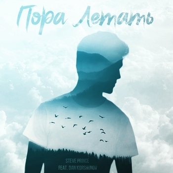Dan Korshunov feat Steve Prince - Пора летать (Single 2017)