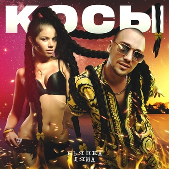 Бьянка и Ляма - Косы (2024)