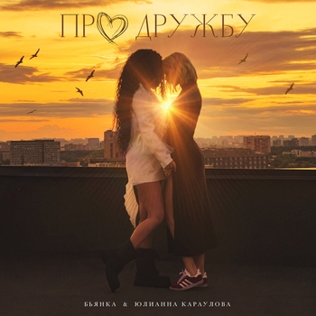 Бьянка и Юлианна Караулова - Про дружбу