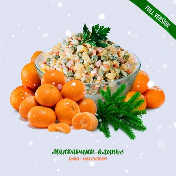 Бьянка и Анна Семенович - Мандарины-Оливье