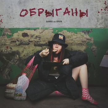 Бьянка - Обрыганы (Песни с матами 2020)