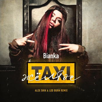 Бьянка - Жёлтое такси (Alex Shik and Leo Burn Remix)