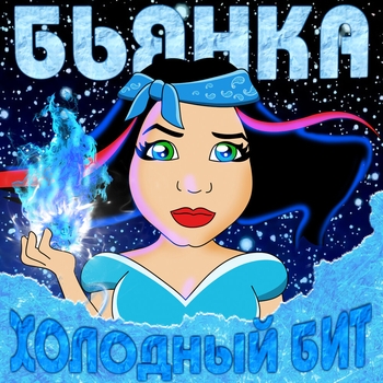 Бьянка - Холодный бит (2020)