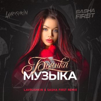 Бьянка - Музыка (Lavrushkin and Sasha First Remix) (2020)