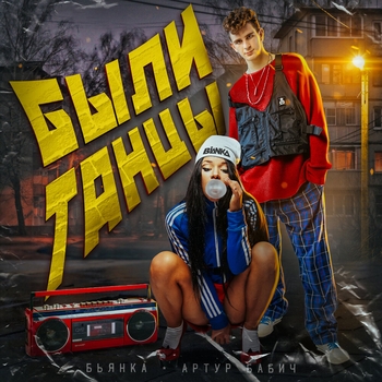 Бьянка и Артур Бабич - Были танцы (Single 2020)