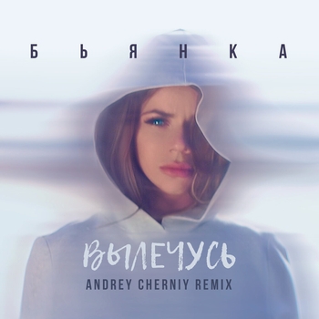 Бьянка - Вылечусь (Andrey Cherniy Remix) (Andrey Cherniy Remix)