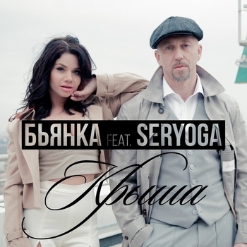 Seryoga feat Бьянка - Крыша (Single 2016)