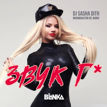 Бьянка - Звук Г* (Single 2014)