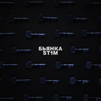 St1m & Бьянка - Ключи (2011)