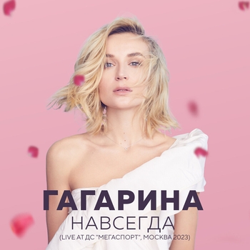 Альбом Шоу "НАВСЕГДА" Полина Гагарина