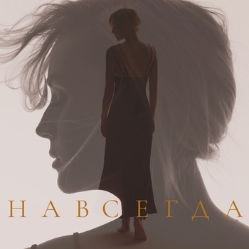 Полина Гагарина - Навсегда