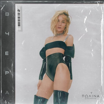 Полина Гагарина - Вчера (Новинки 2021)