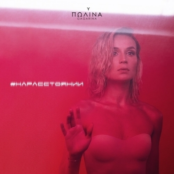 Полина Гагарина - На расстоянии (Single 2020)