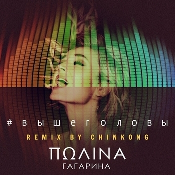 Полина Гагарина - Выше головы