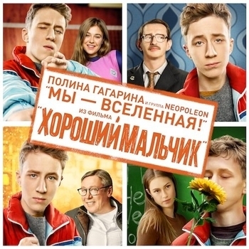 Полина Гагарина feat Neopoleon - Мы - вселенная