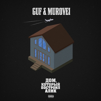 Guf, Murovei, V S X V Prince - Ураган