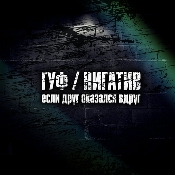 Гуф feat Нигатив - Если друг оказался вдруг (Русский рэп 2022)
