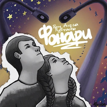 Рем Дигга and NyBracho - Фонари