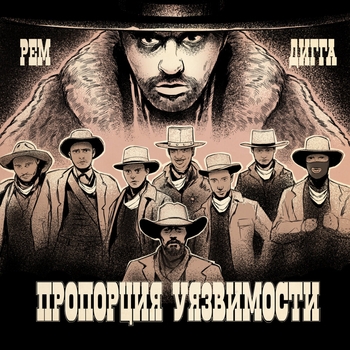 Рем Дигга - Пропорция уязвимости (6 раунд 17 Независимый Баттл)