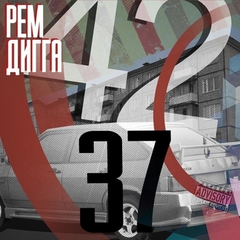 Рем Дигга - Шахта (feat. Mania)