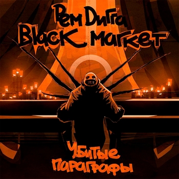 Рем Дигга И Black Market - Злые Деньки